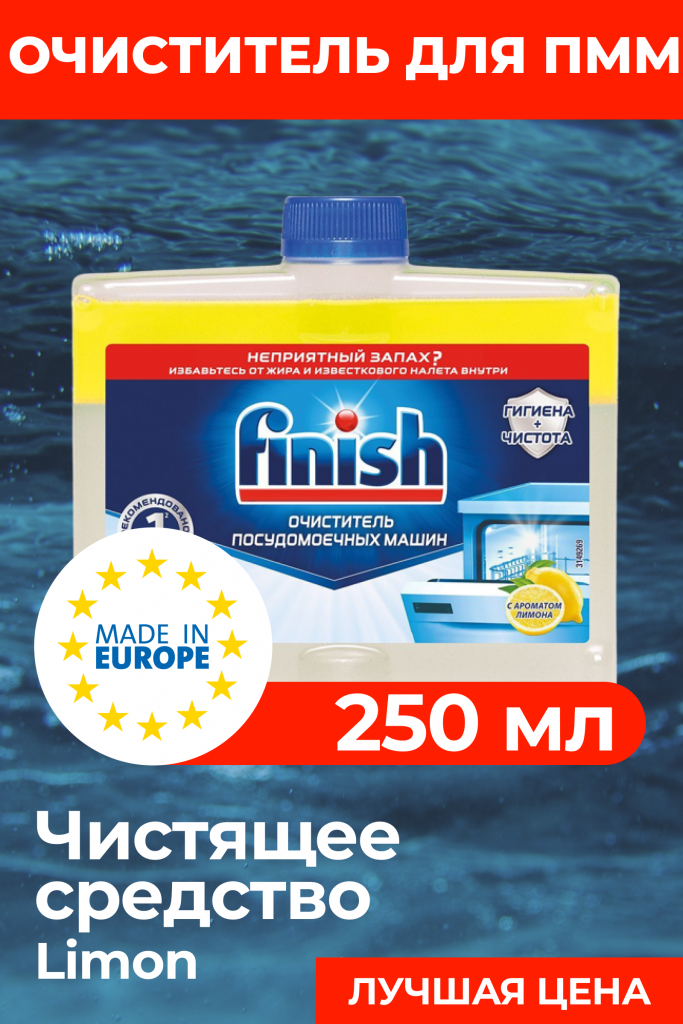 Чистящее средство для посудомоечной машины Finish Лимон 250мл
